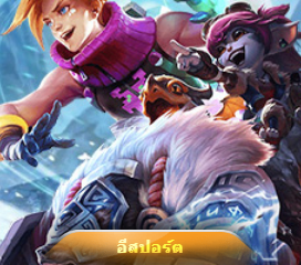 อีสปอร์ต By yes game