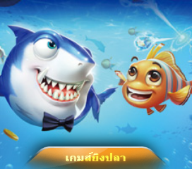 เกมส์ยิงปลา By yes game