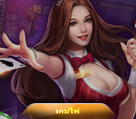 เกมไพ่ By yes game